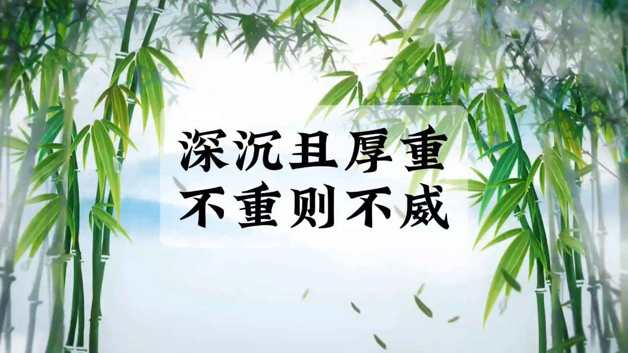 君子不重则不威,做一个深沉且厚重的人#国学生意经_高清1080P在线观看平台_腾讯视频