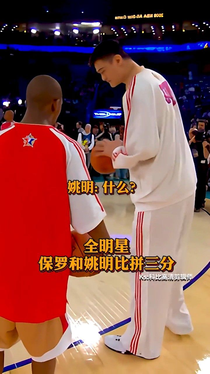 第一次参加全明星的保罗和姚明比拼三分!那时的他们都是青涩少年啊!