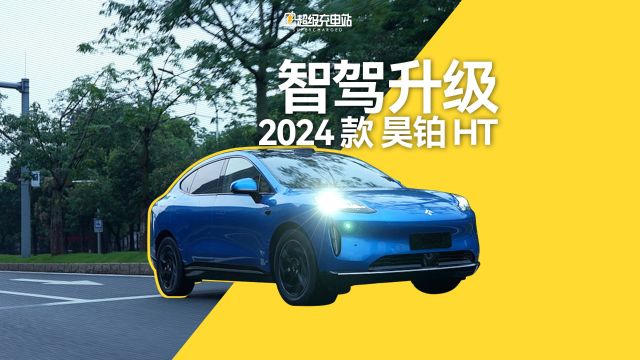 试驾 2024 款昊铂 HT,体验 NDA 无图智驾