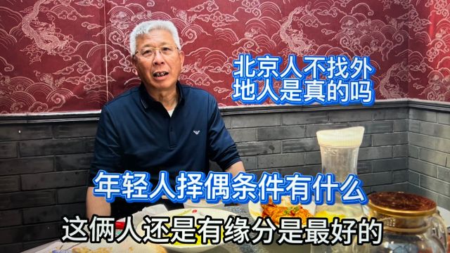 年轻人的择偶条件有什么?北京人不找外地人是真的吗?听张三哥说