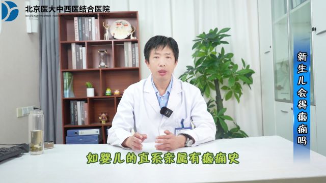 新生儿会得癫痫吗?【主任医师】刘国江看癫痫