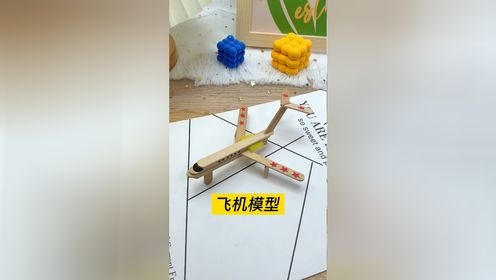 又是一年建军节,岁月静好是因为有人替我们负重前行,用冰棒棍做架飞机