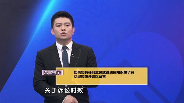 专家解读:关于诉讼时效,法律是如何规定的呢?