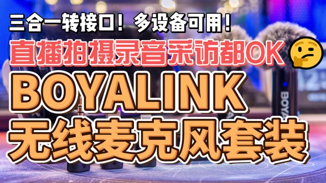 三合一转接口!多设备通用!BoyaLink无线麦克风套装