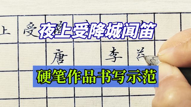 硬笔楷书“夜上受降城闻笛”书法作品书写示范,真是妙笔生花