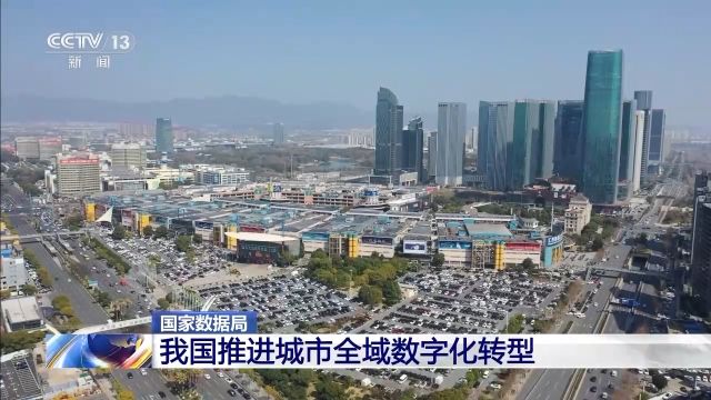 城市全域数字化转型如何推进 这三个“全”要做好