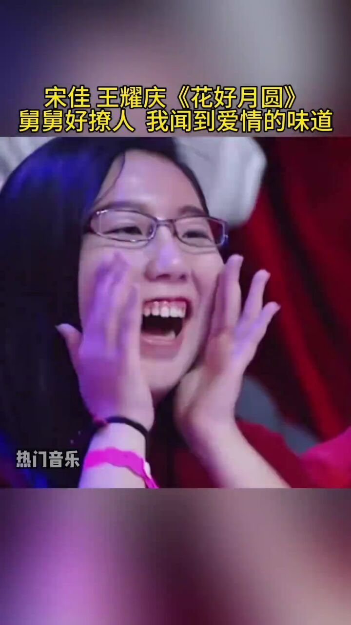 热门音乐库: #宋佳#王耀庆 这个版本的#花好月圆 太上头了 舅舅一开口