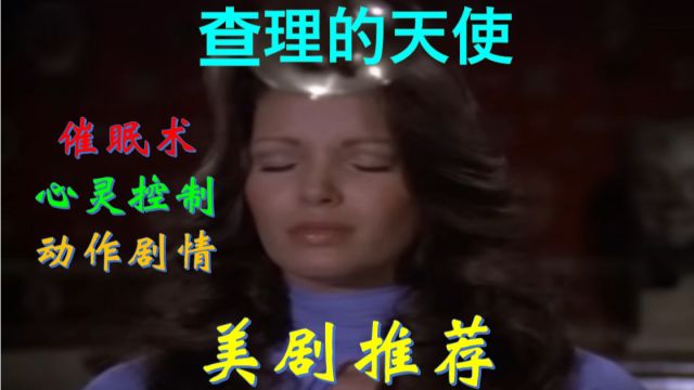 美剧推荐:查理的天使片段剪辑,凯莉被加深催眠暗示,和姐妹闹矛盾