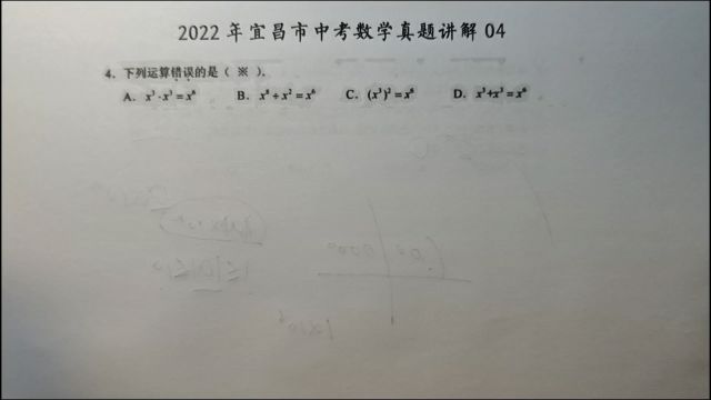 2022年宜昌中考数学04:下列运算错误的是?