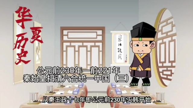 公元前230年到前221年秦始皇扫六合统一中国(三)历史知识科普 #历史 #历史故事 #历史冷知识 #历史知多少 #历史文化 #历史品鉴 #历史知识 #历史事件 ...