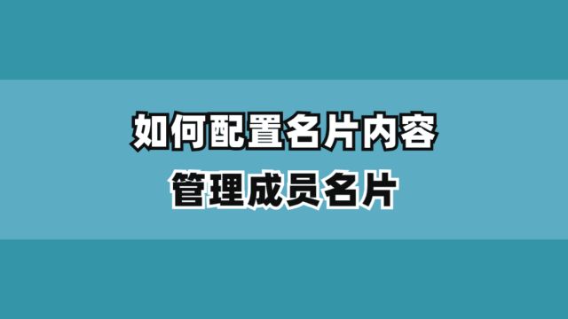 如何配置名片内容、管理成员名片?