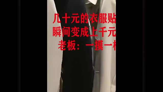 几十元的衣服帖个Logo价格瞬间可以翻好几倍,老板:和正品一模一样!#纪录片#衣服#品牌#人生百味自己体会#下集更精彩 1