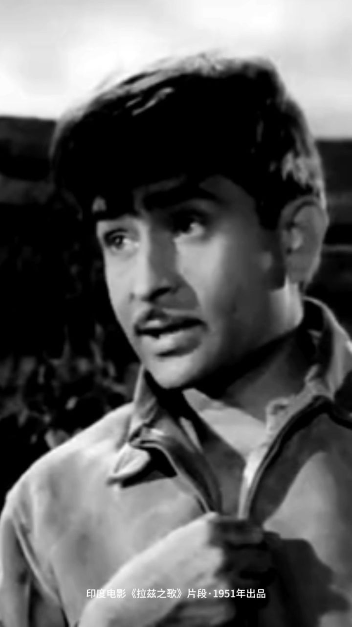 印度电影《拉兹之歌》片段·1951年出品