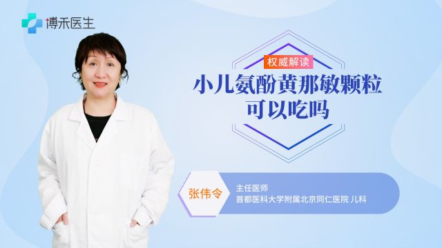 小儿氨酚黄那敏颗粒可以吃吗?当然,还有这些功效!