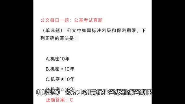 公文每日一题:公基考试真题,如何标注密级和保密期限