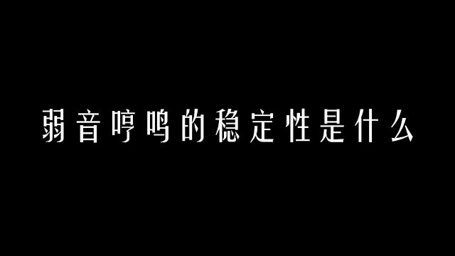 【科学嗓音课】弱音哼鸣的稳定性是什么?