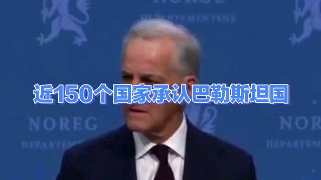 近150个国家承认巴勒斯坦国