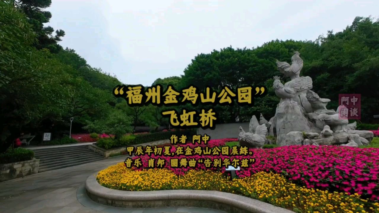 "福州金鸡山公园"飞虹桥