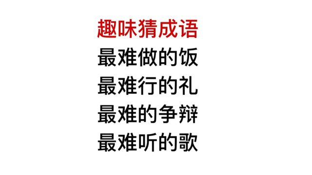 你会几个成语?最难的争辩,最难听的歌,用什么形容