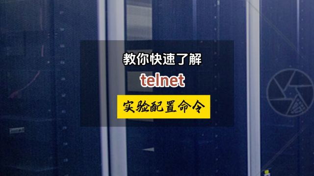 telnet实验配置命令,一起了解下吧