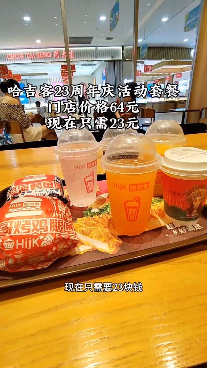 23周年庆活动套餐只需23元#哈吉客享受美好生活 #哈吉客@老马的春天
