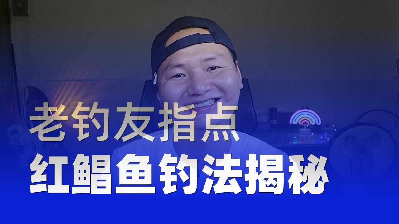红鲳鱼钓法大揭秘!长牙齿的鱼为何难钓?老钓友指点关键错漏