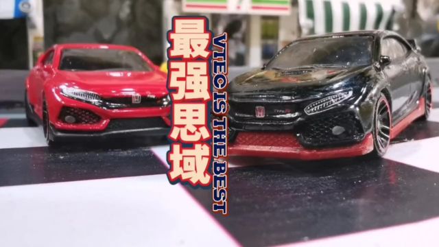 黑红思域TYPER R,哪辆最强?