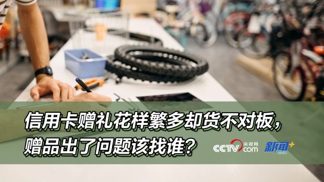 信用卡赠礼花样繁多却货不对板,赠品出了问题该找谁?