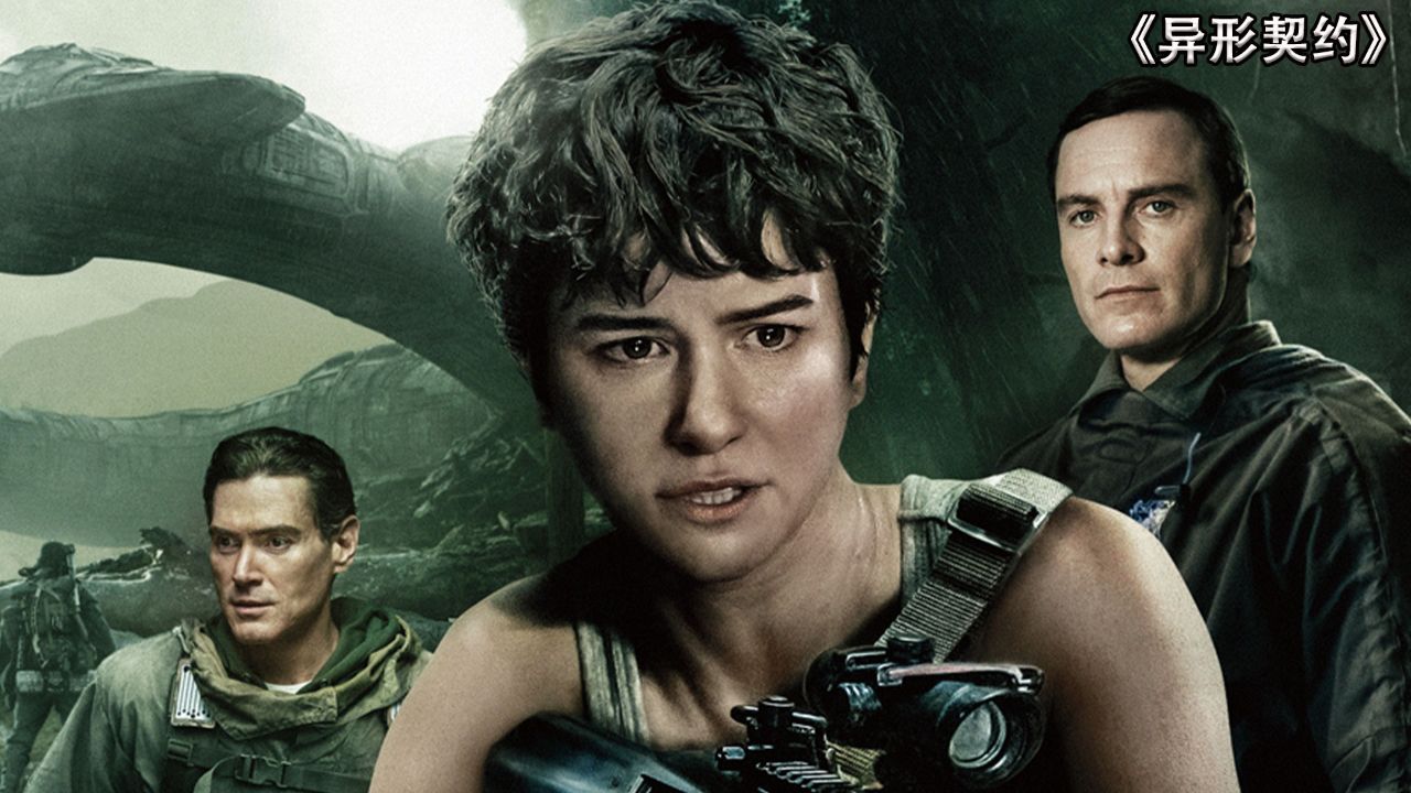 异形契约:太阳风暴后的致命病毒