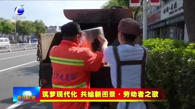 廊坊新闻直通车丨我市全力推进设施农业高质量发展;搭建联学联讲联动交流平台 讲好京津冀协同发展故事......