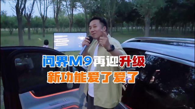 问界M9再迎OTA升级,遥控泊车上线,户外K歌到位,这些功能爱了