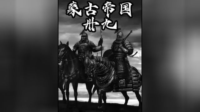 2 蒙古帝国39 #历史 #蒙古帝国 #帖木儿帝国 #内容启发搜索 #莫卧尔