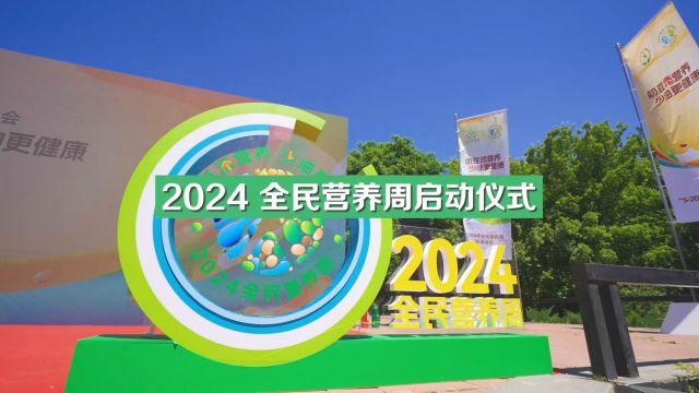 安利纽崔莱营养早餐重磅亮相2024全民营养周启动仪式,支持中国营养学会成立“合理膳食中国居民早餐营养健康模式专项基金”!