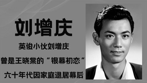 刘增庆 他是王晓棠的“银幕初恋”却在六十年代主动调离退居幕后