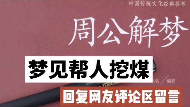 读《周公解梦》分享回复评论区留言梦见帮人挖煤