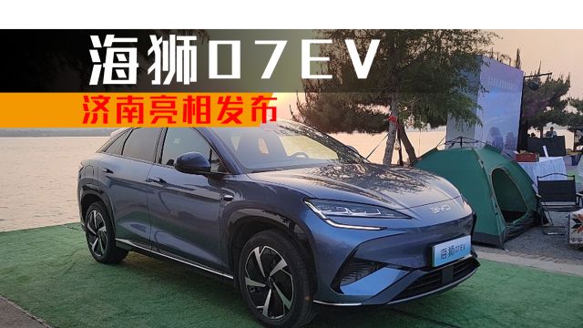 中型都市智电SUV 比亚迪海狮07EV 济南亮相发布