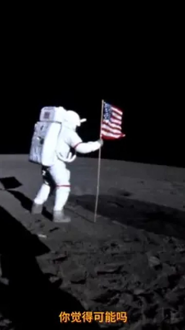 美国载人登月是真还是假?