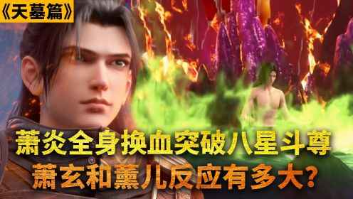 【斗破苍穹-原著解读】409：萧炎突破八星斗尊？全身换上新血液，萧玄：萧族振兴有望啊！