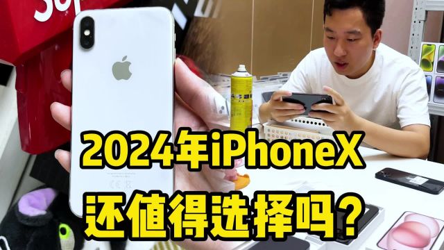 2024年iPhone X,还值得选择吗?