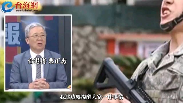 台退将提醒大家一件事:大陆不需要经过宣告 随时可以打台湾