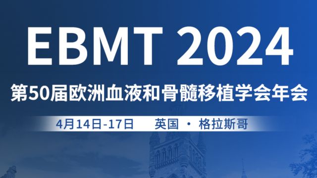 精彩回顾丨2024年EBMT年会重磅内容合集