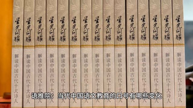 语推院:当代中国语文教育的口号有哪些变化