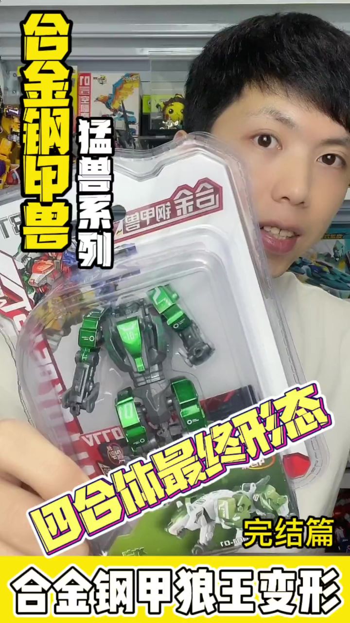 【合金钢甲兽猛兽系列】第4集完结篇:狼王四合体的最终形态!