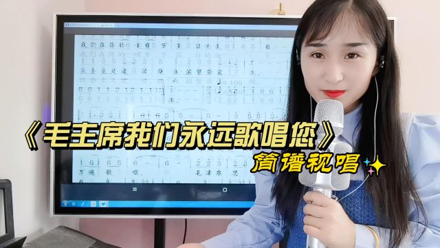 《毛主席我们永远歌唱您》简谱视唱,学唱歌曲简谱,掌握音准节奏