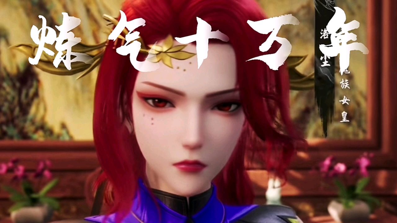 炼气十万年:你可知魔族女皇洛尘与徐阳直接有着怎样微妙的感情?