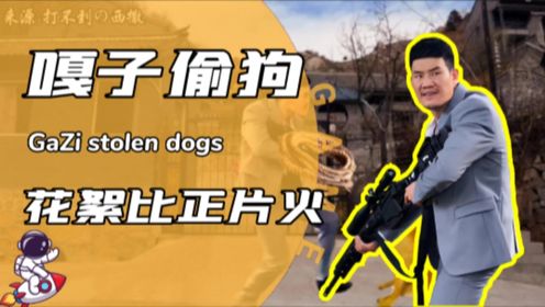 嘎子偷狗,花絮比正片火!!!_高清1080P在线观看平台_腾讯视频