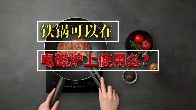 铁锅可以在电磁炉上用吗?3大攻略揭秘