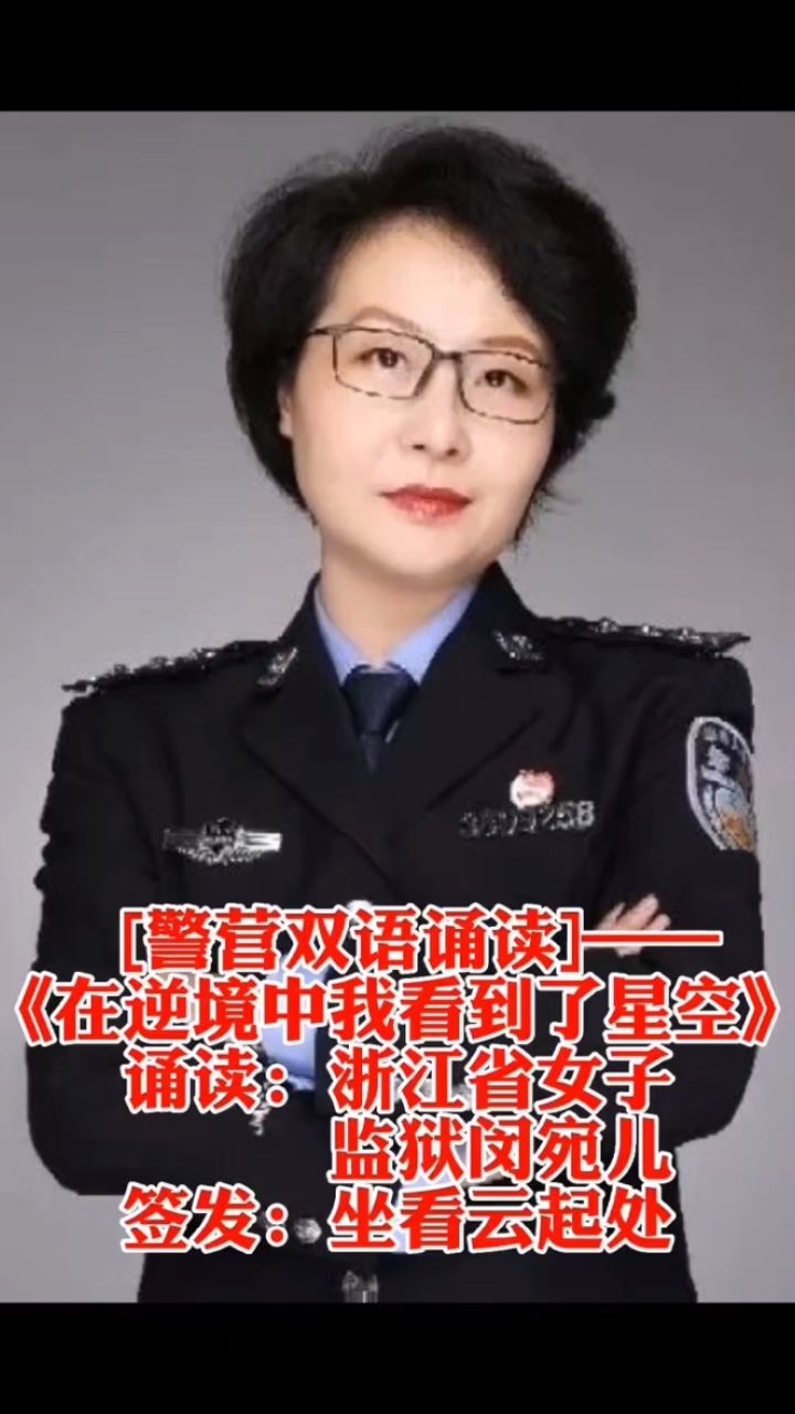 首批资深警营诵读者|浙江省女子监狱三级高级警长闵宛儿(歌者)