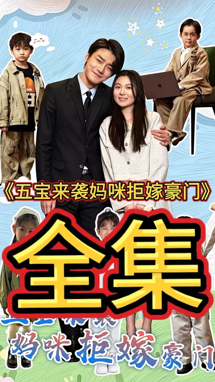 五宝来袭妈咪拒嫁豪门 全集 大结局抢先看