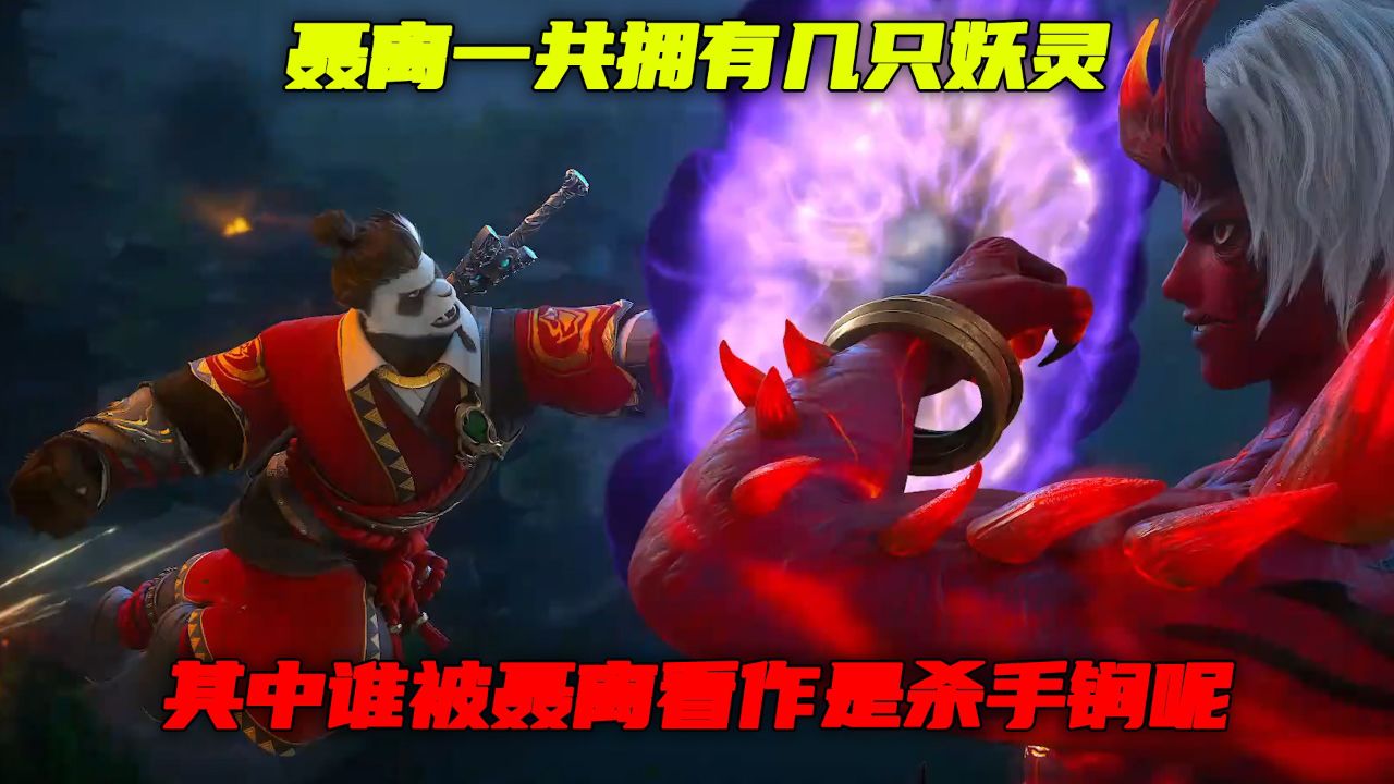 妖神记:聂离一共拥有几只妖灵?其中谁被聂离看作是杀手锏呢?